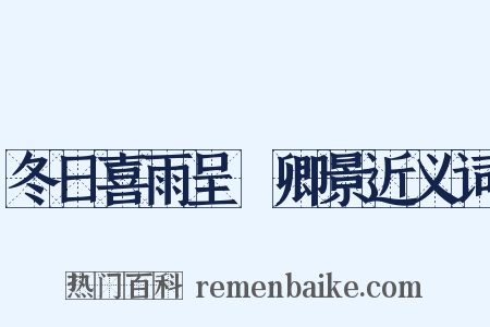 冬日喜雨呈穉卿景近义词是什么意思的图片